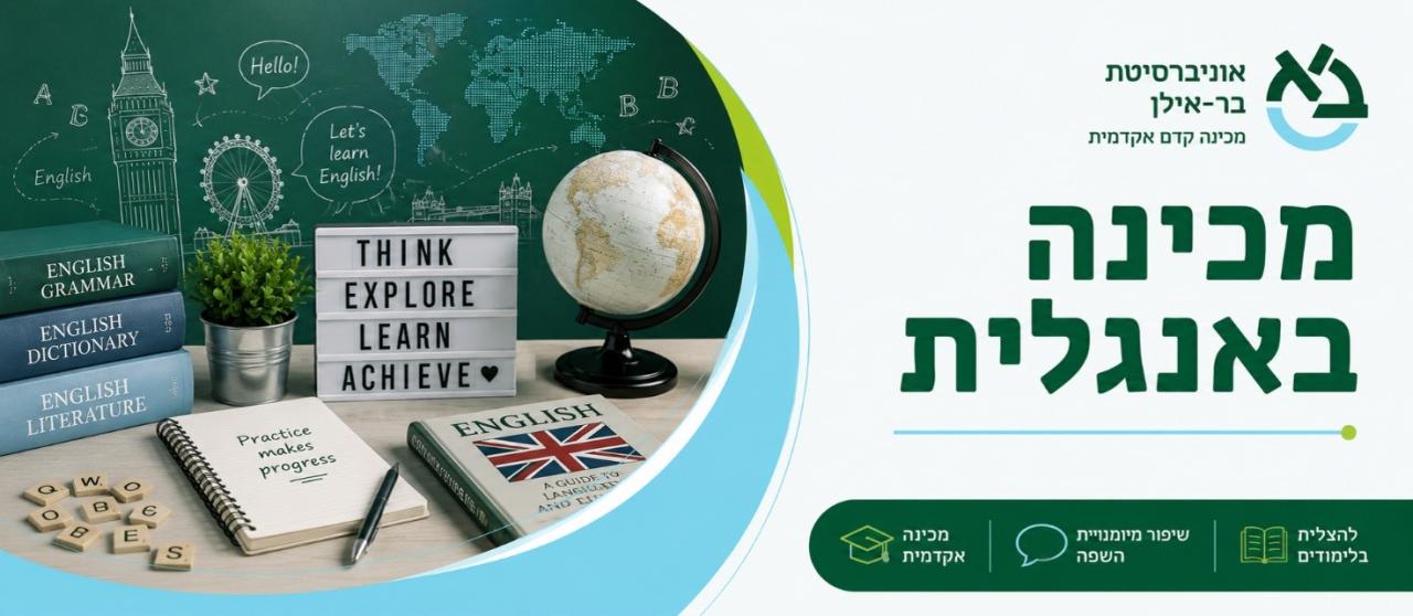 מכינה באנגלית