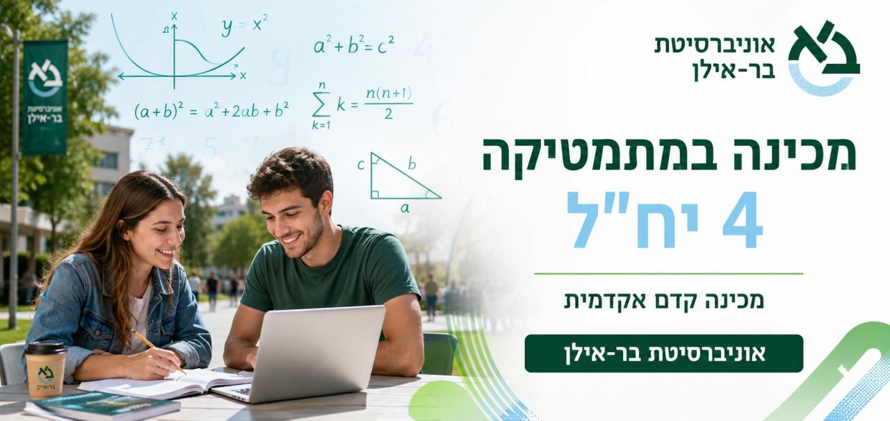 מכינה במתמטיקה 4 יחידות לימוד - בר-אילן