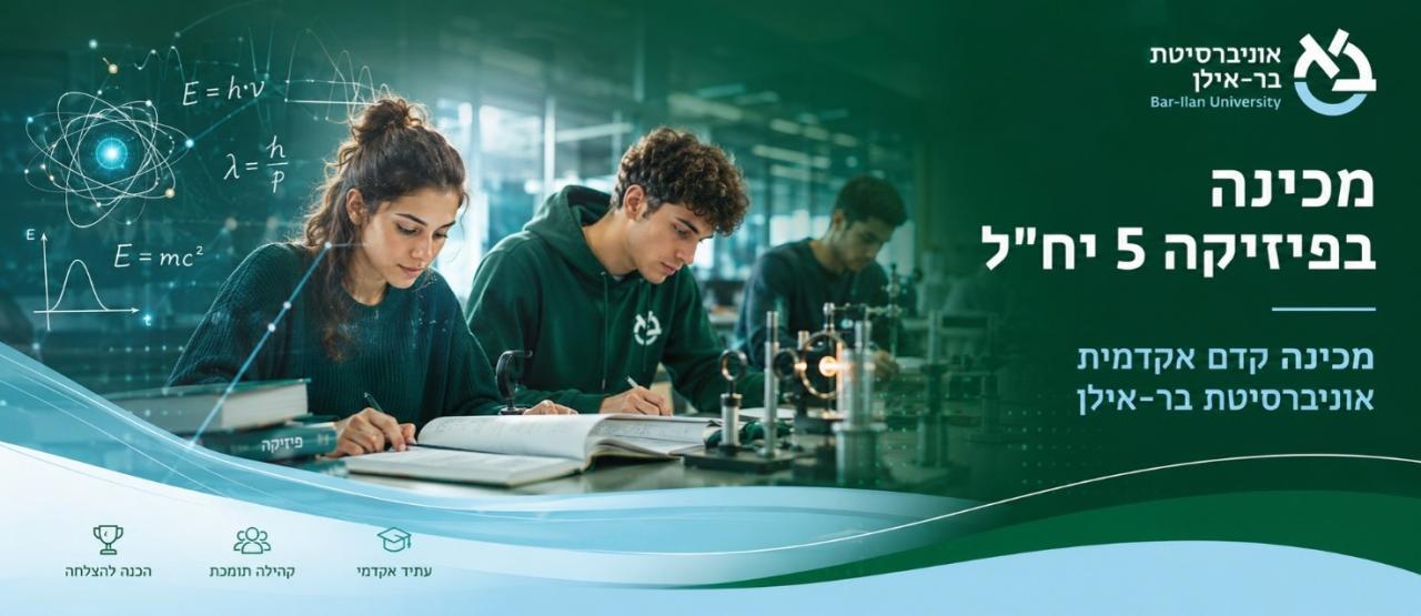 מכינה בפיזיקה 5 יחידות