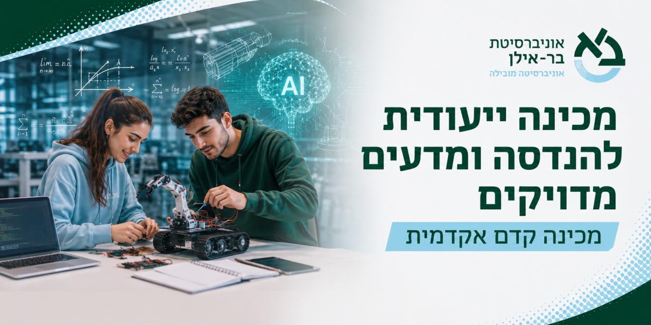 מכינה להנדסה