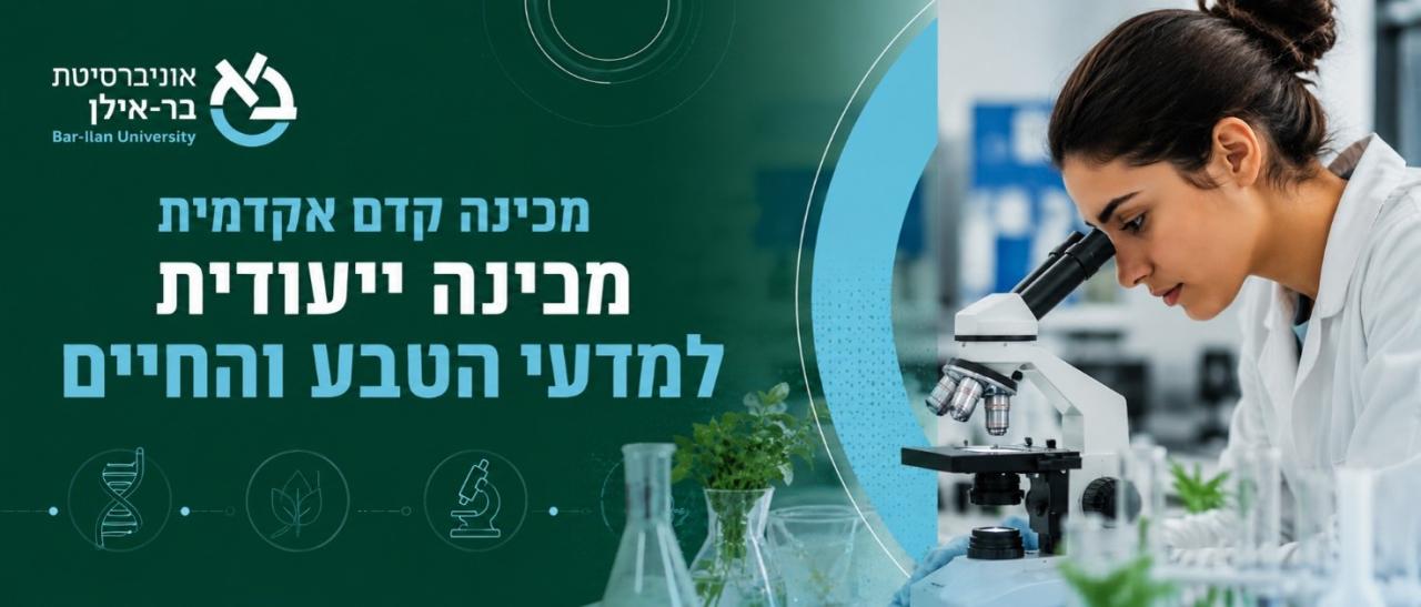 מכינה למדעי הטבע והחיים בר-אילן