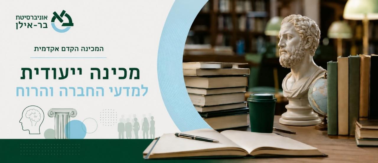 מכינה ייעודית למדעי החברה והרוח - בר-אילן