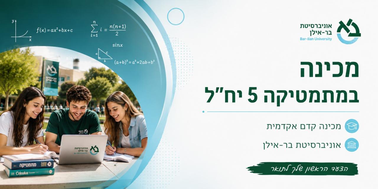 מכינה במתטיקה 5 יחידות לימוד בר-אילן