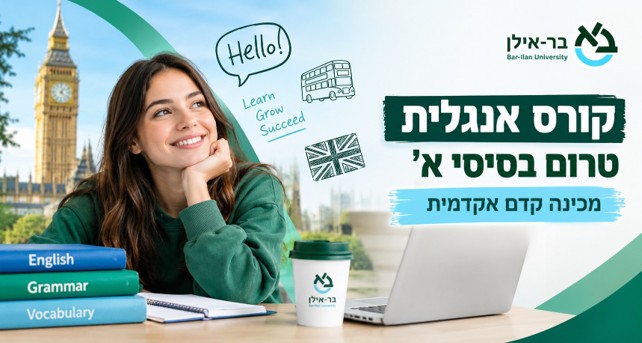 קורס אנגלית טרום בסיסי א' - בר-אילן