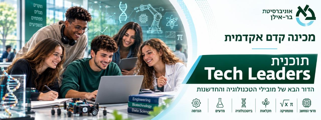 תוכנית טק לידרס - מכינה קדם אקדמית בר-אילן